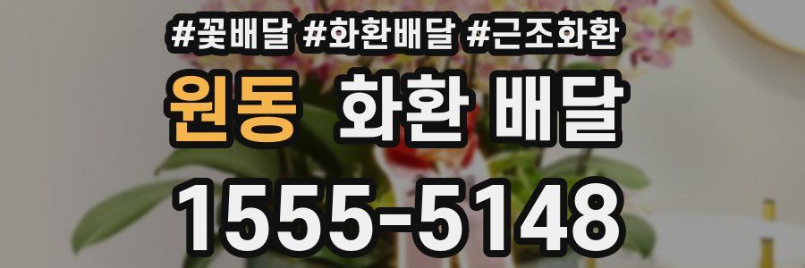 원동 화환 배달