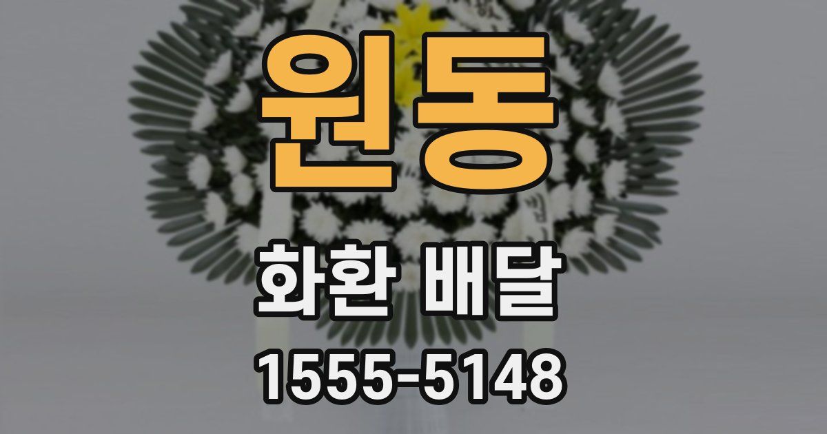 원동 화환 배달