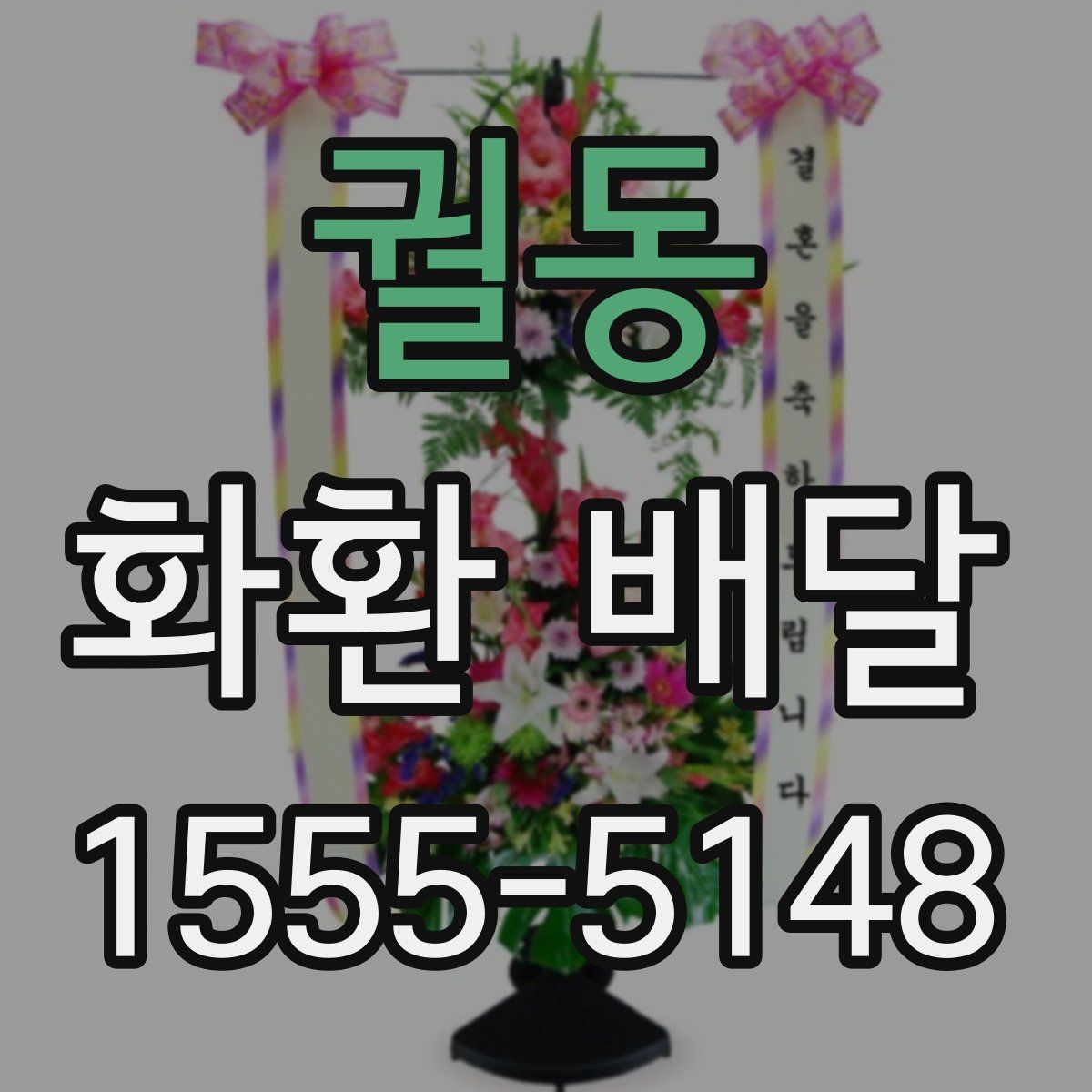 궐동 화환 배달 서비스가 필요한 순간과 준비법