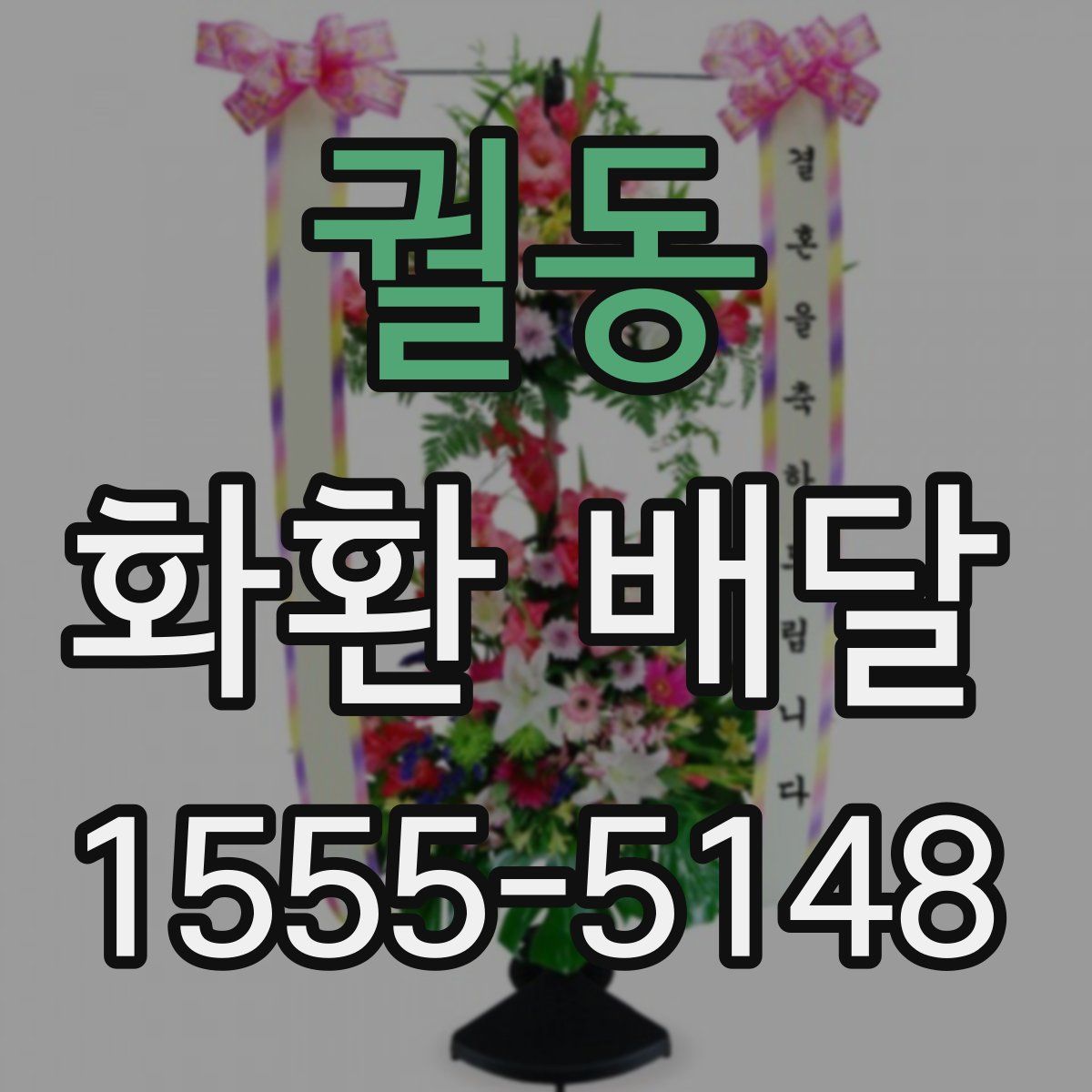 궐동 화환 배달