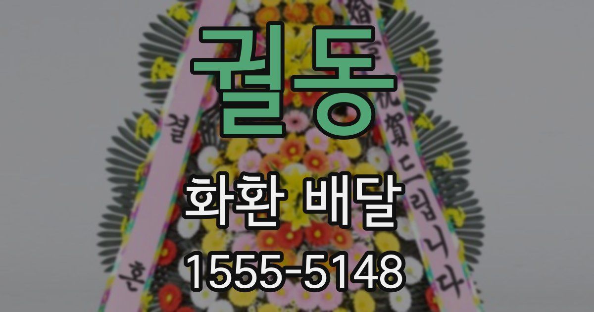 궐동 화환 배달