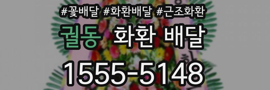 궐동 화환 배달
