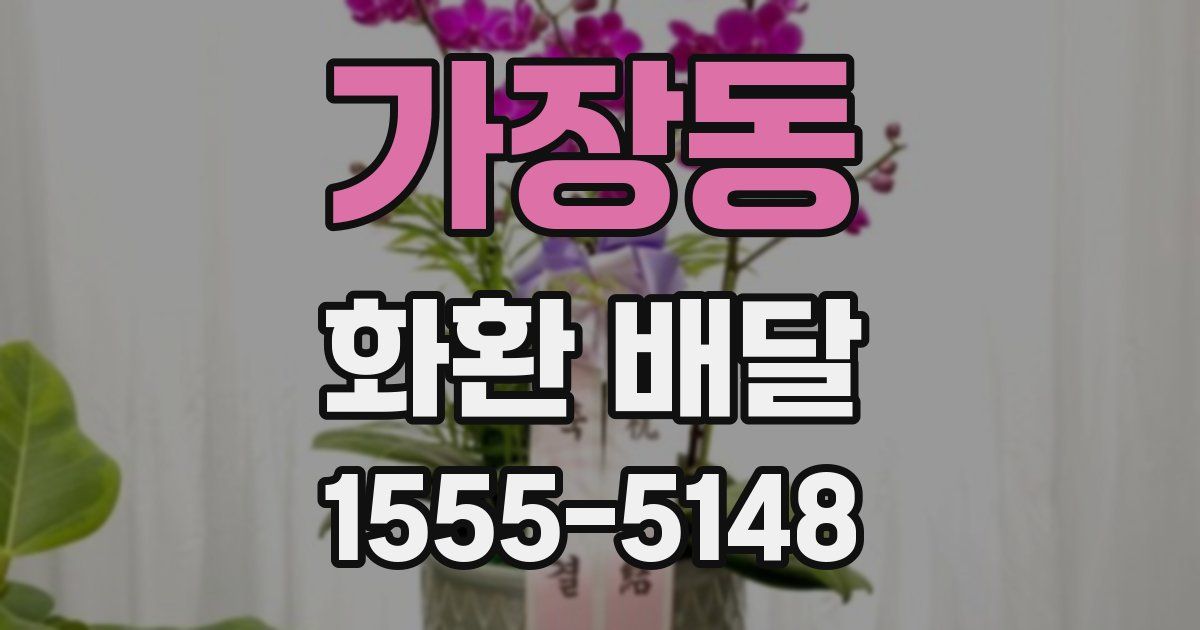 가장동 화환 배달