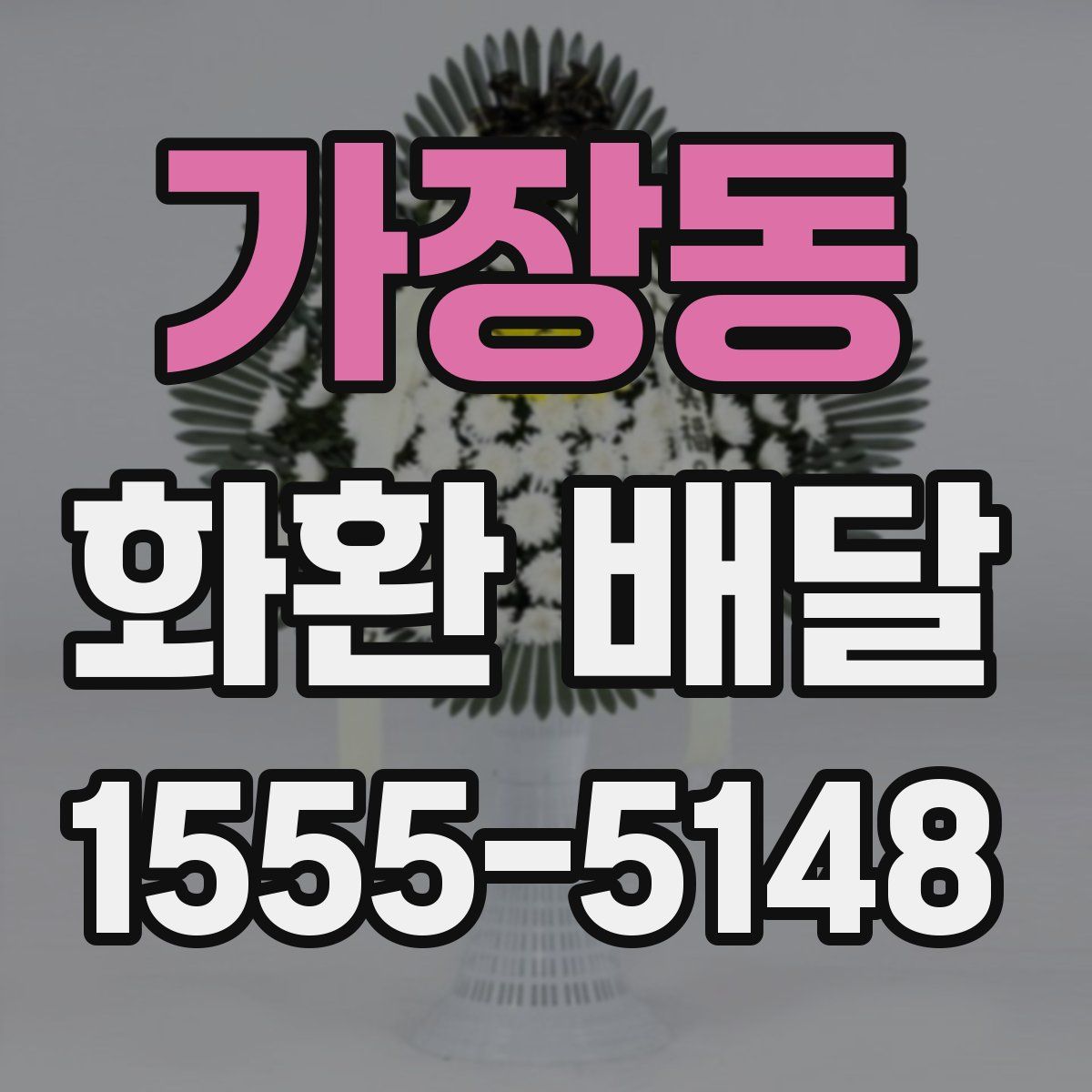 가장동 화환 배달