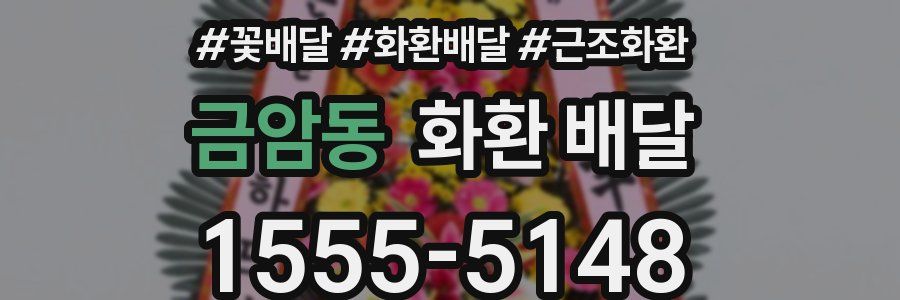 금암동 화환 배달