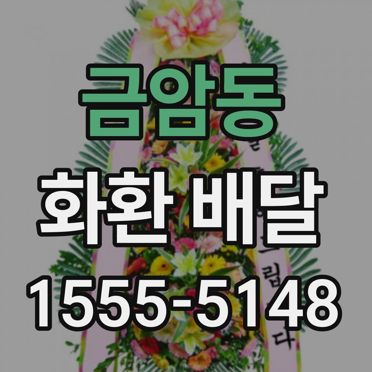 금암동 화환 배달