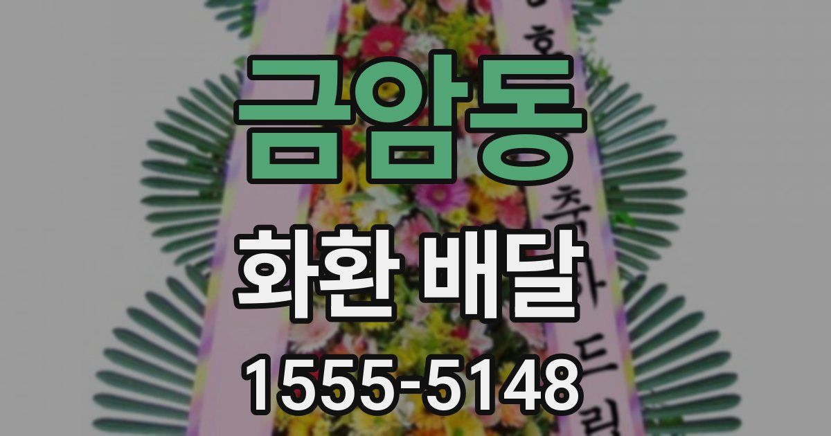 금암동 화환 배달