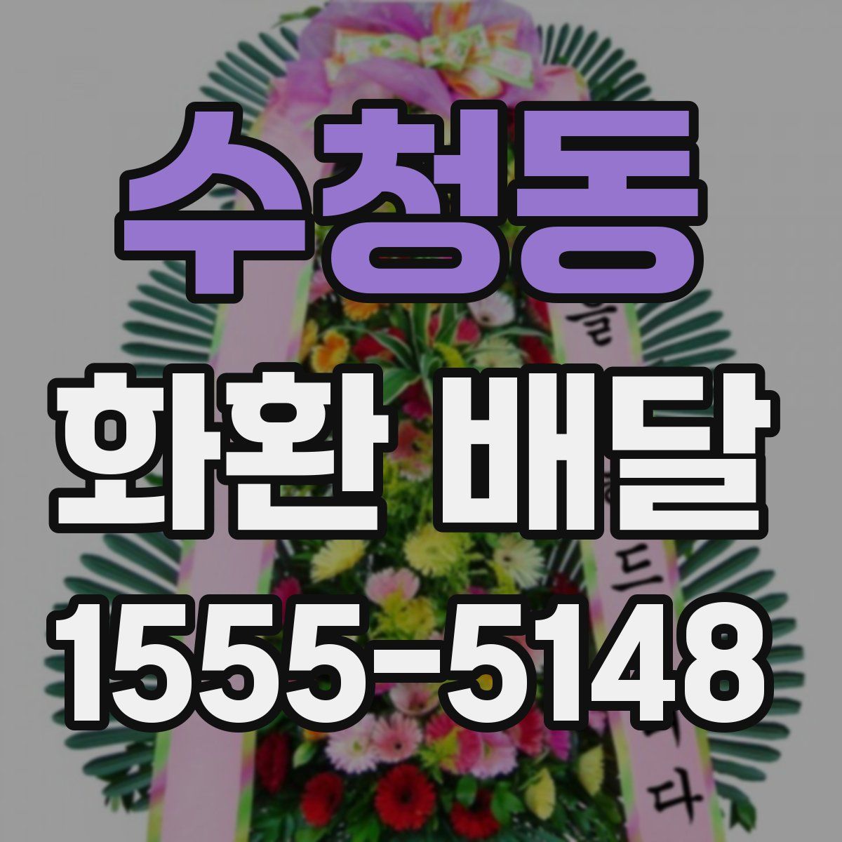 수청동 화환 배달