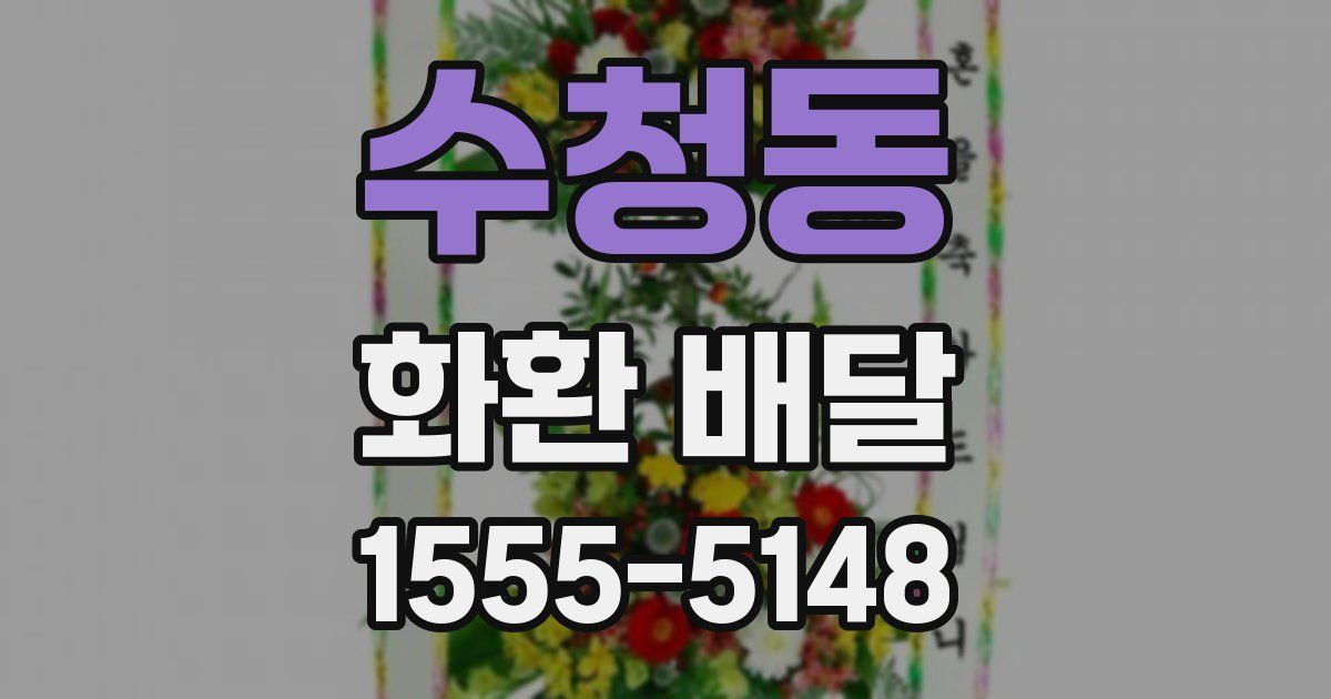수청동 화환 배달