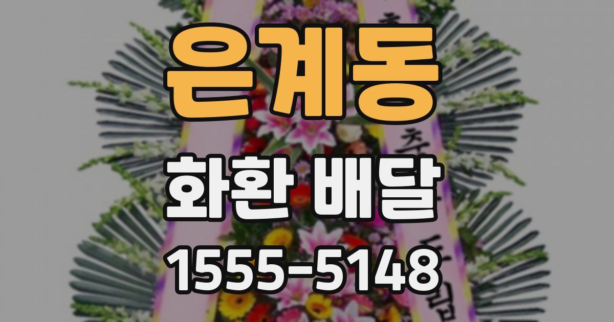 은계동 화환 배달