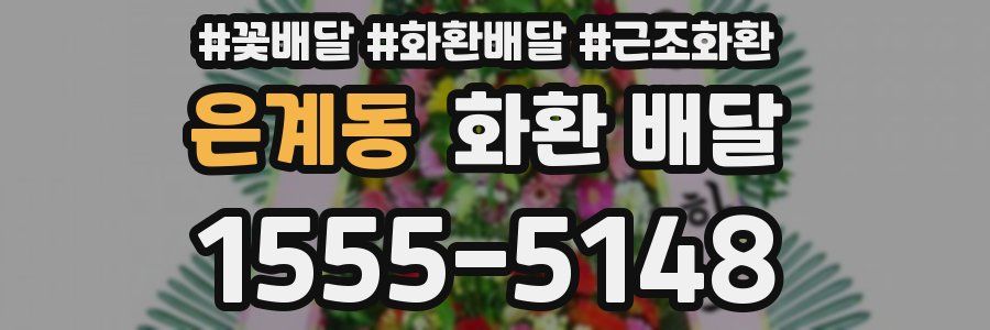 은계동 화환 배달