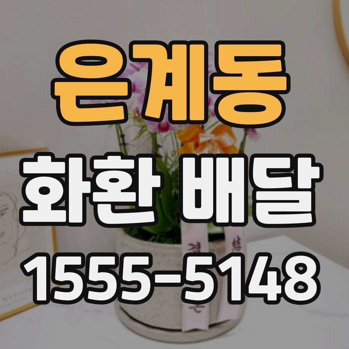 은계동 화환 배달