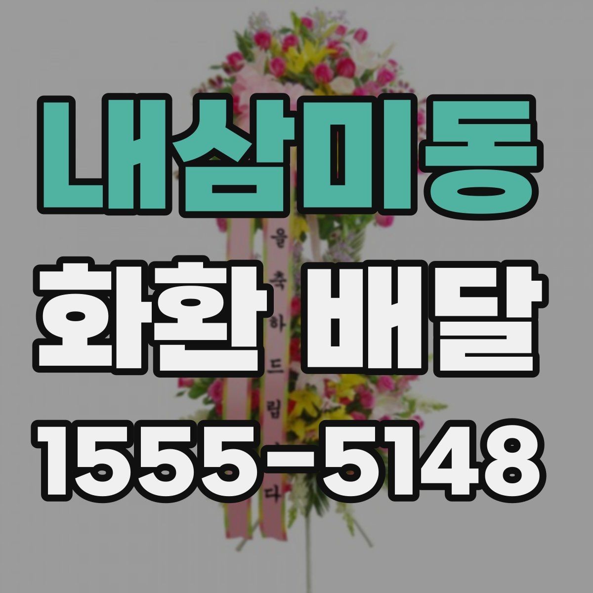 내삼미동 화환 배달 장례식장 보낼 때 예의 있게 준비하는 법