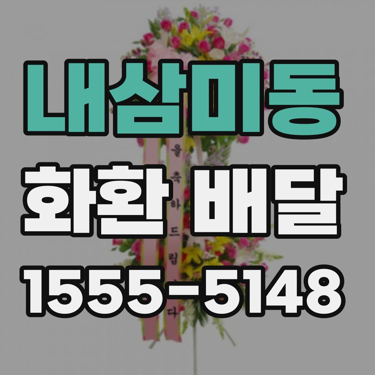 내삼미동 화환 배달