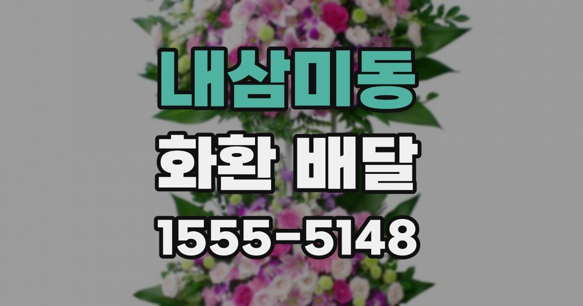 내삼미동 화환 배달