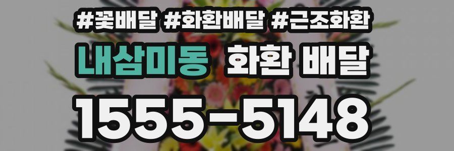 내삼미동 화환 배달