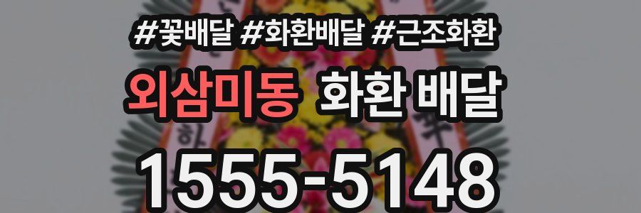 외삼미동 화환 배달