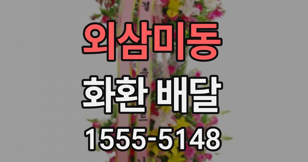 외삼미동 화환 배달