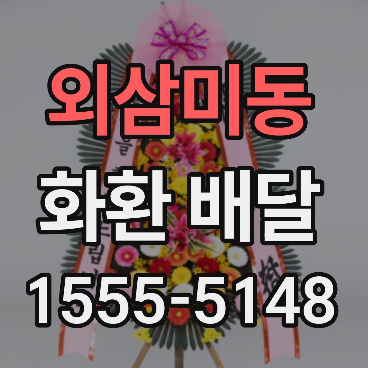 외삼미동 화환 배달