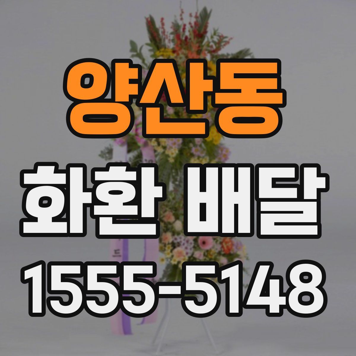 양산동 화환 배달