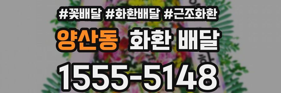 양산동 화환 배달