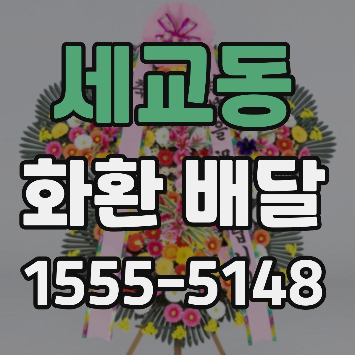 세교동 화환 배달