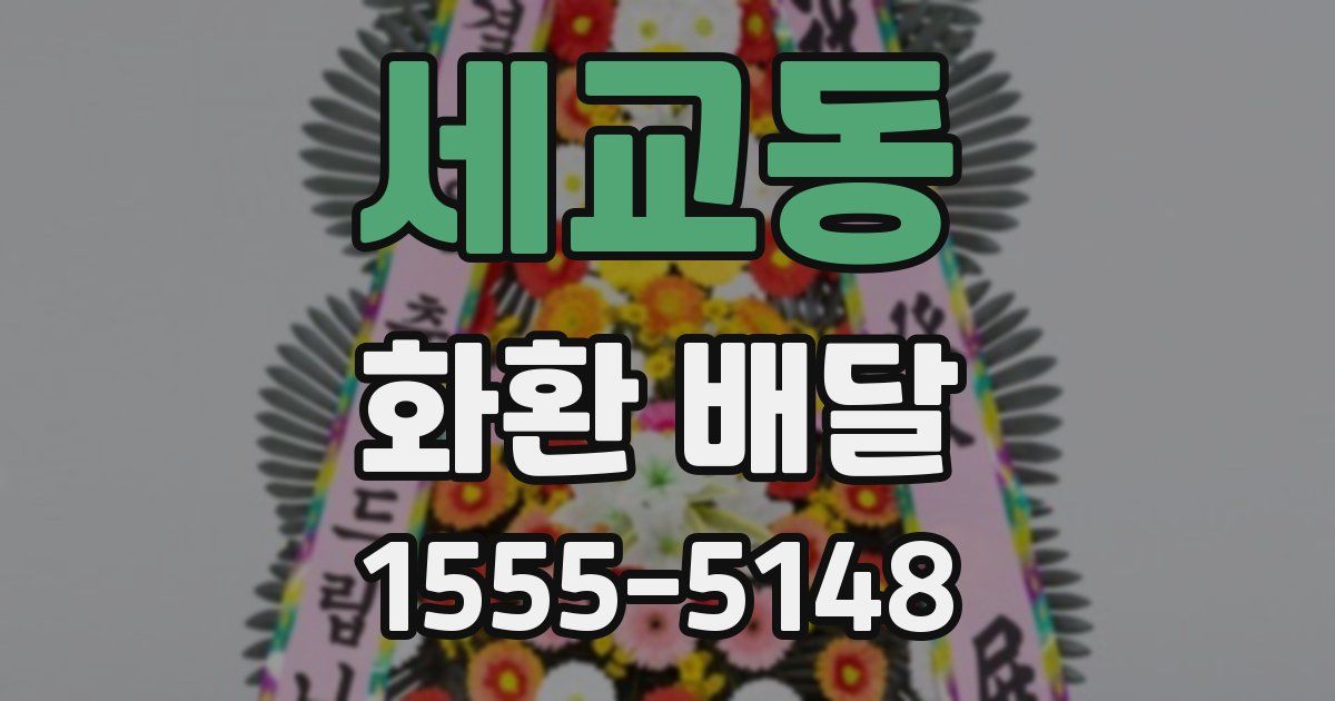세교동 화환 배달