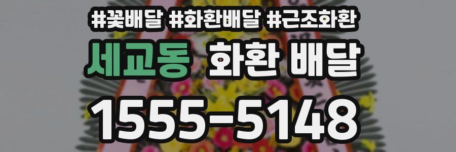 세교동 화환 배달