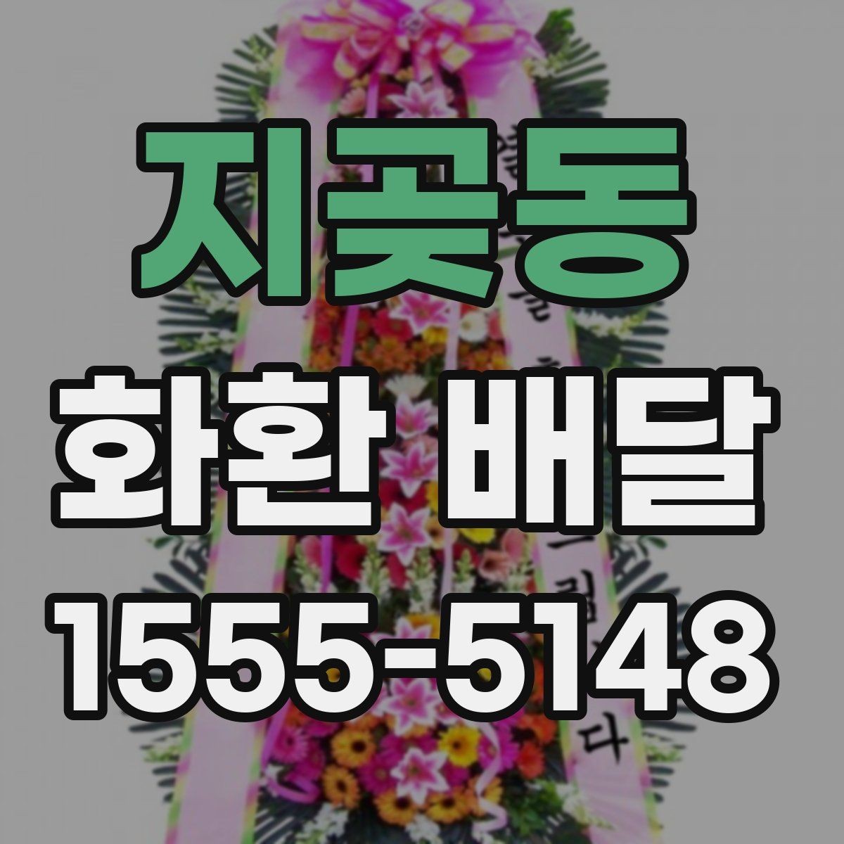지곶동 화환 배달 주문 과정에서 자주 묻는 질문 모음