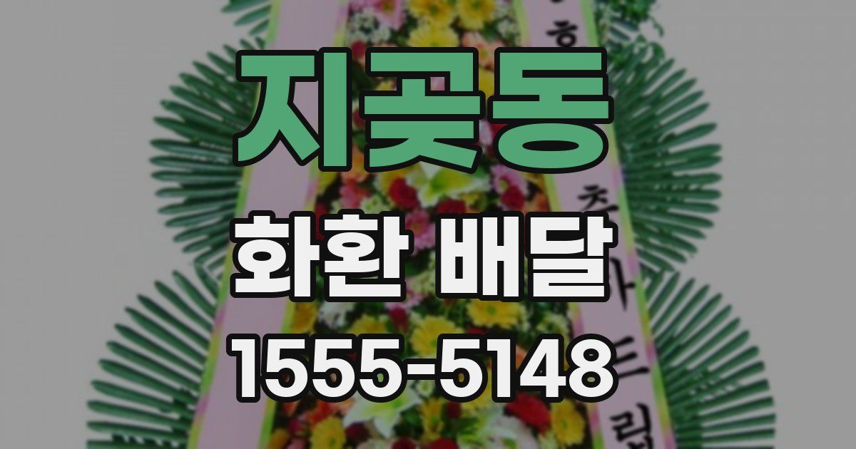 지곶동 화환 배달