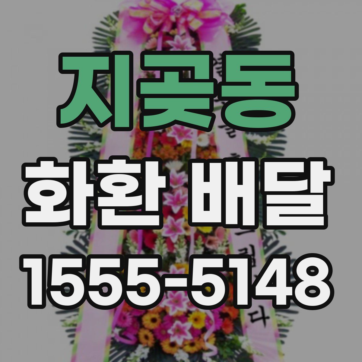 지곶동 화환 배달