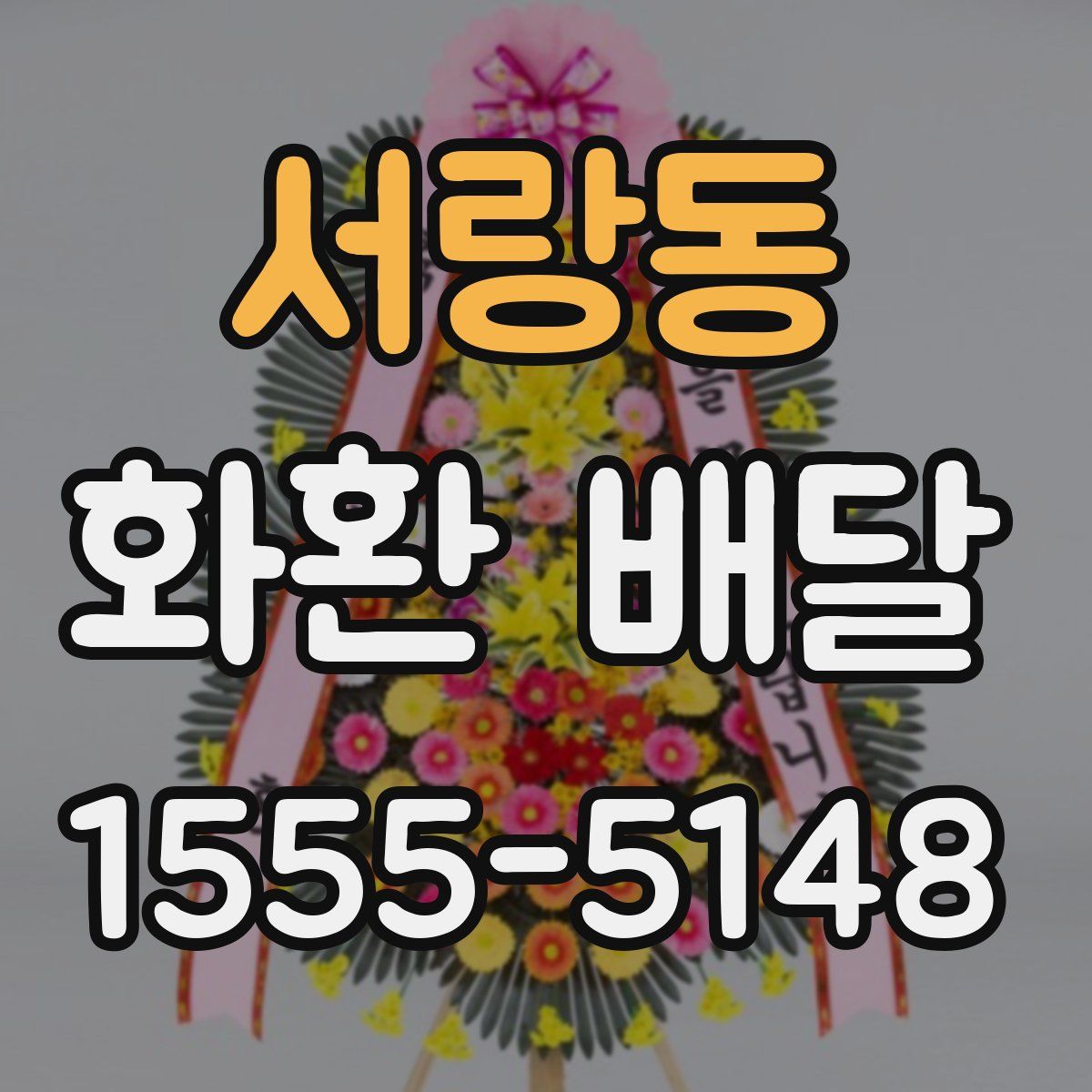서랑동 화환 배달