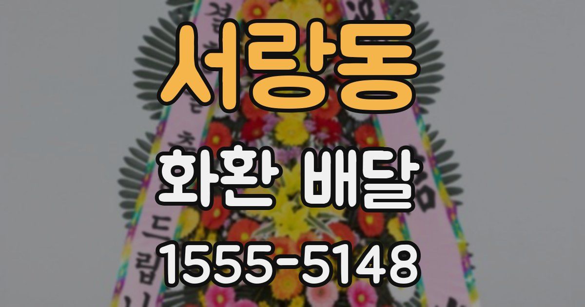서랑동 화환 배달