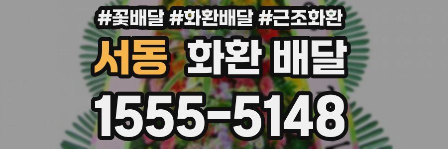 서동 화환 배달