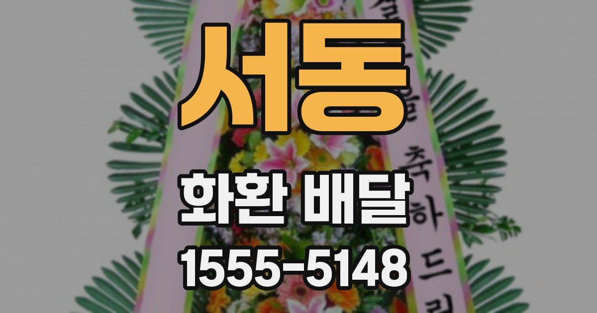 서동 화환 배달