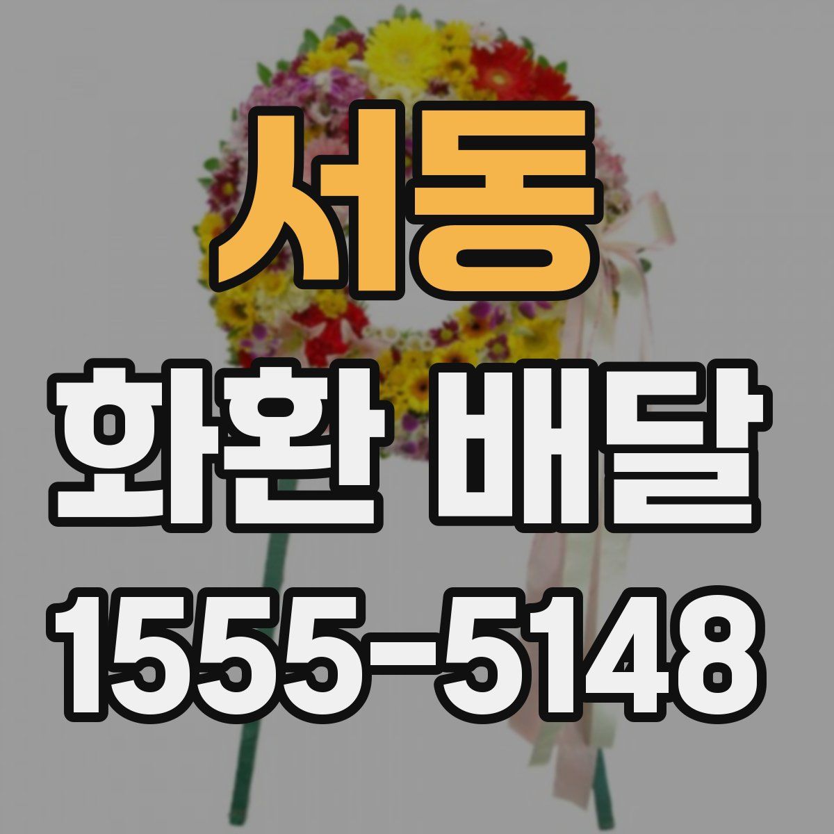 서동 화환 배달