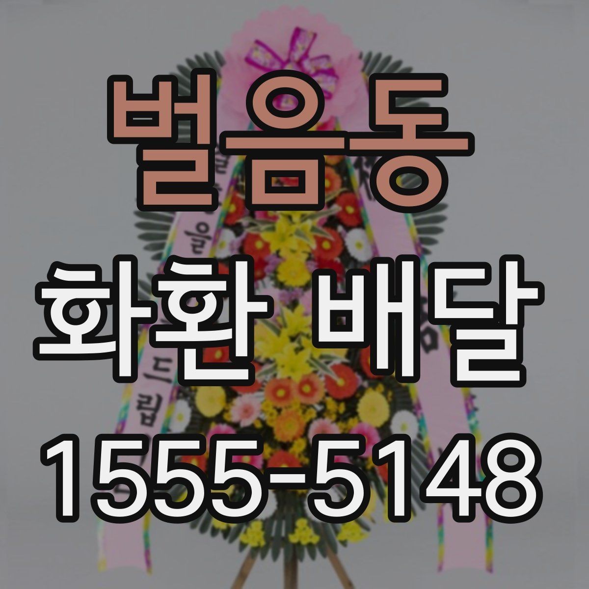 벌음동 화환 배달 상황별 문의 요령과 답변 포인트