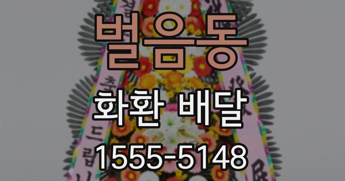 벌음동 화환 배달