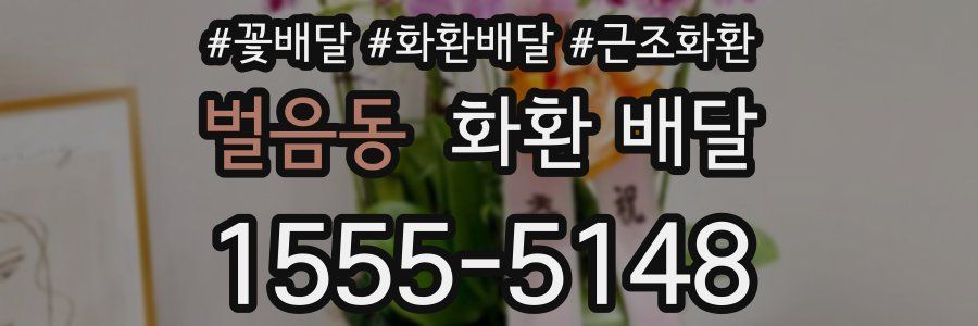 벌음동 화환 배달