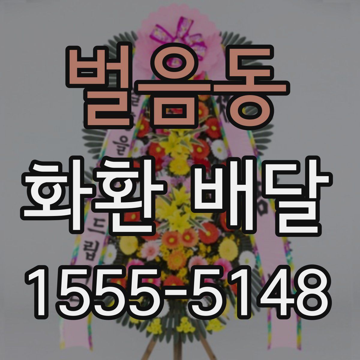 벌음동 화환 배달