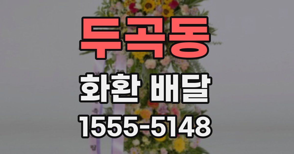 두곡동 화환 배달
