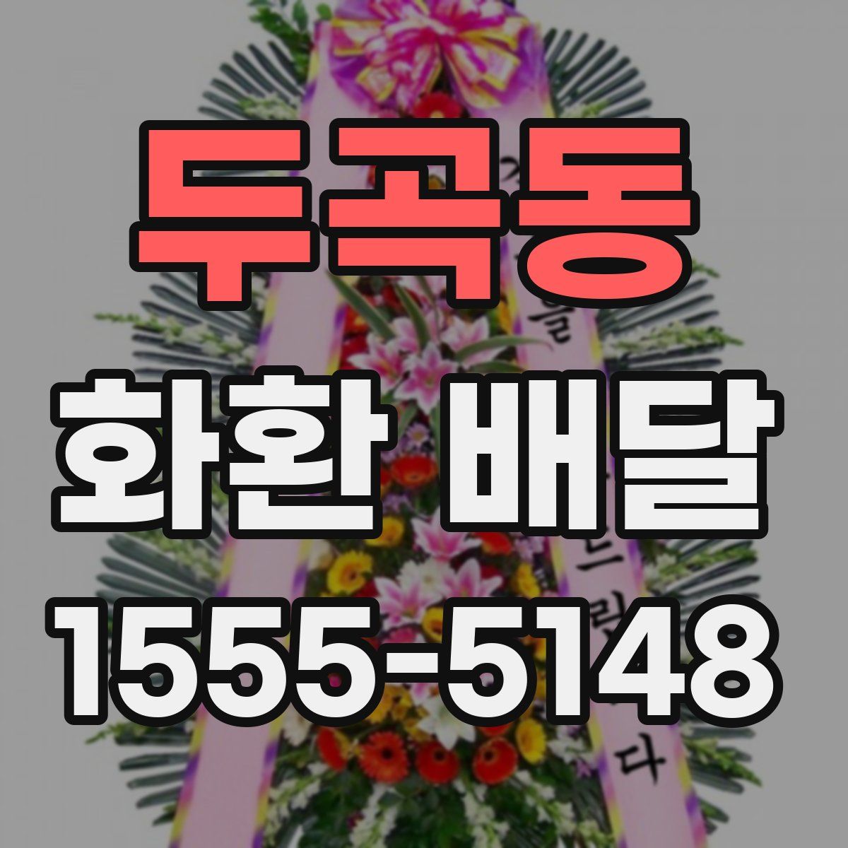 두곡동 화환 배달