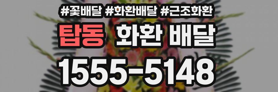 탑동 화환 배달