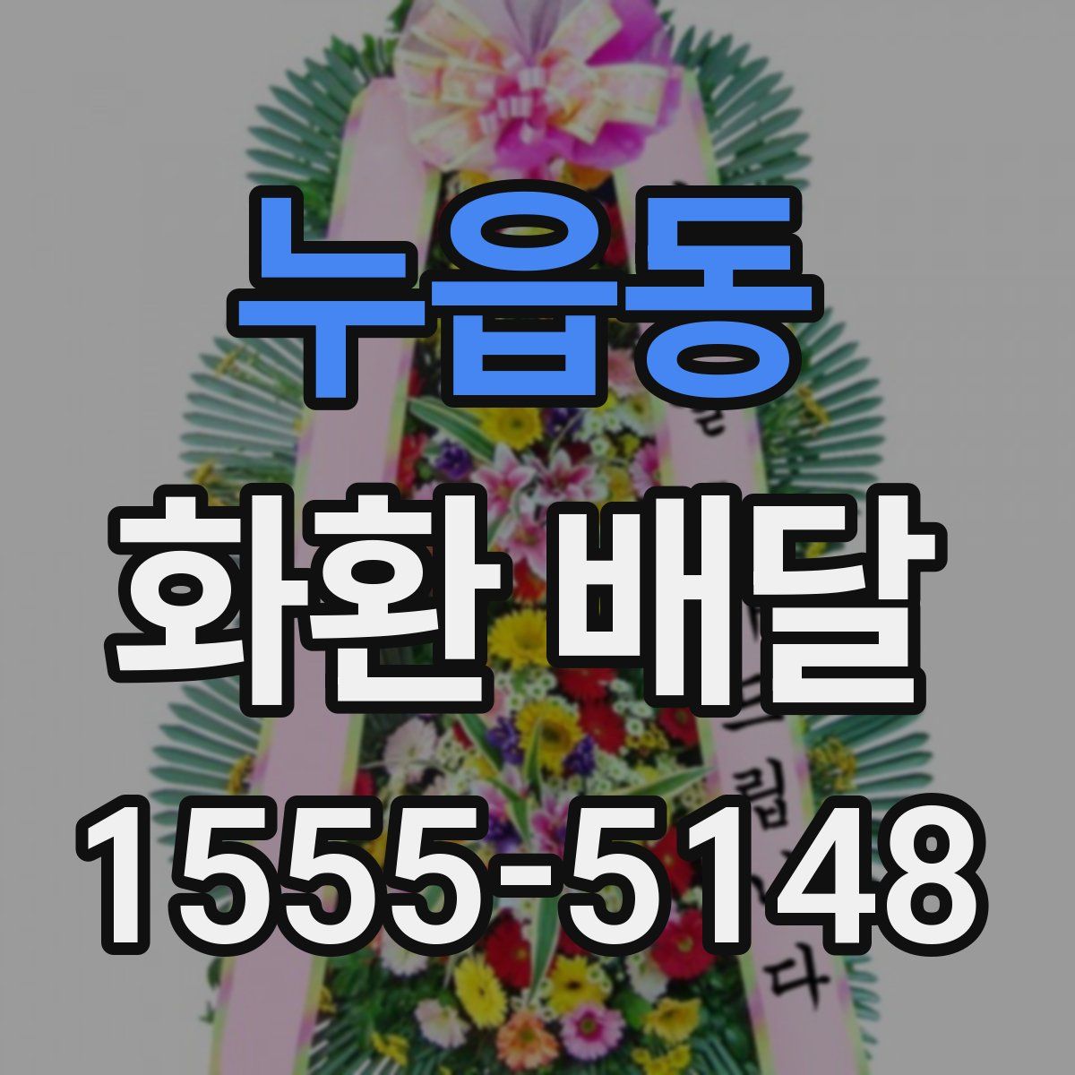 누읍동 화환 배달