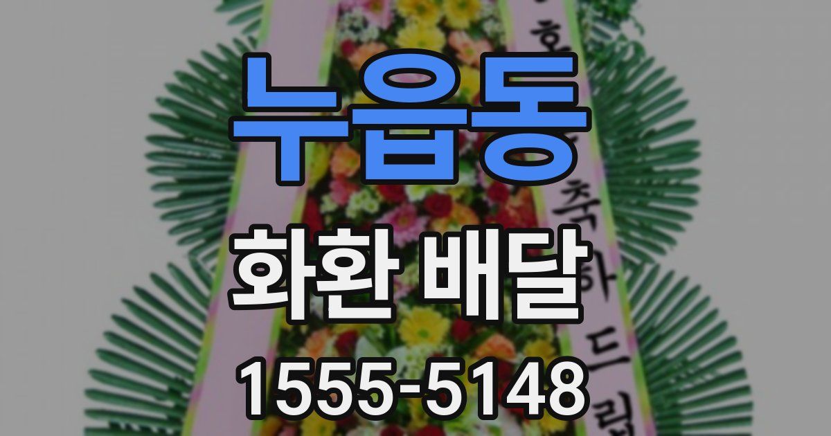 누읍동 화환 배달