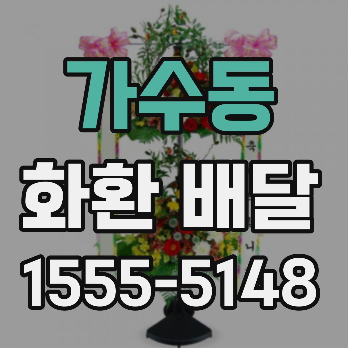 가수동 화환 배달