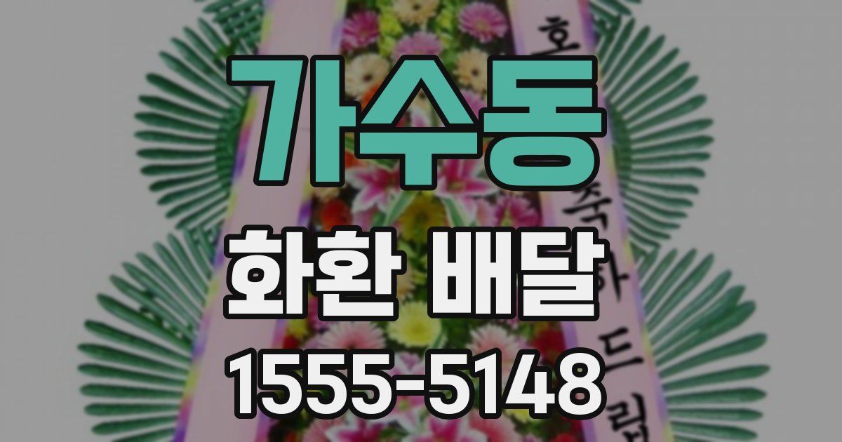 가수동 화환 배달