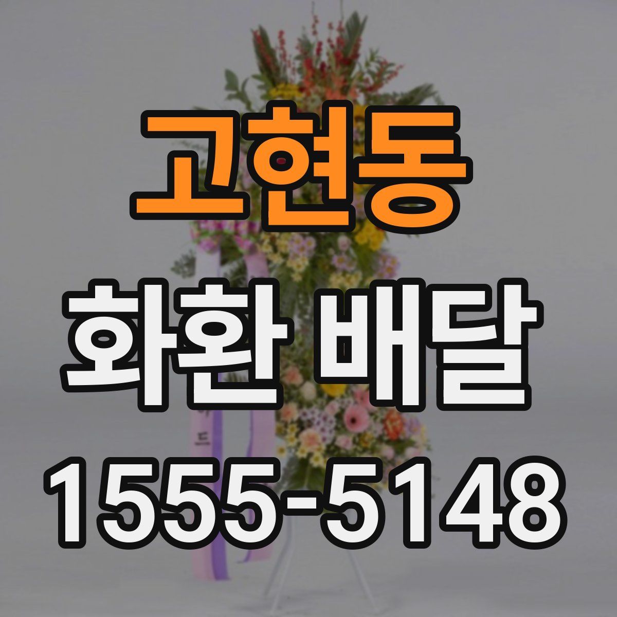 고현동 화환 배달