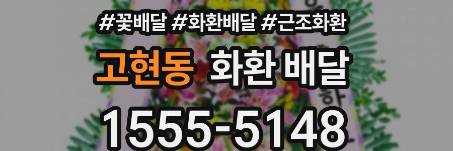 고현동 화환 배달