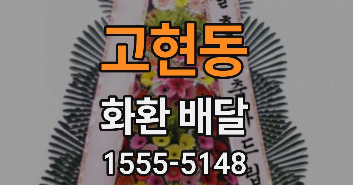 고현동 화환 배달